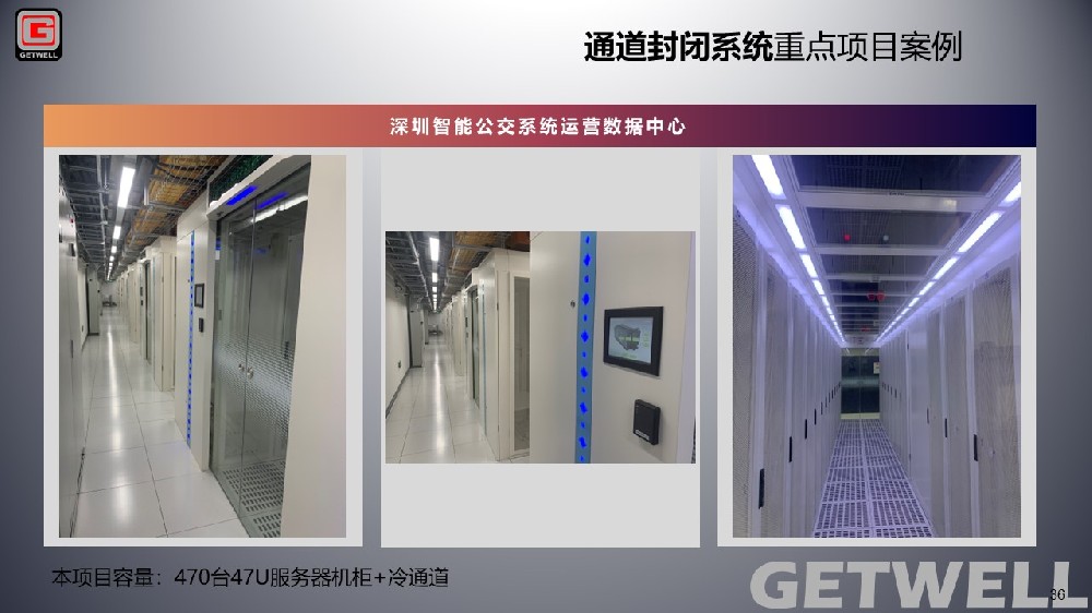 中鹏云（深圳云谷-智能公交数据中心）采用格纬尔X5冷通道微模块。