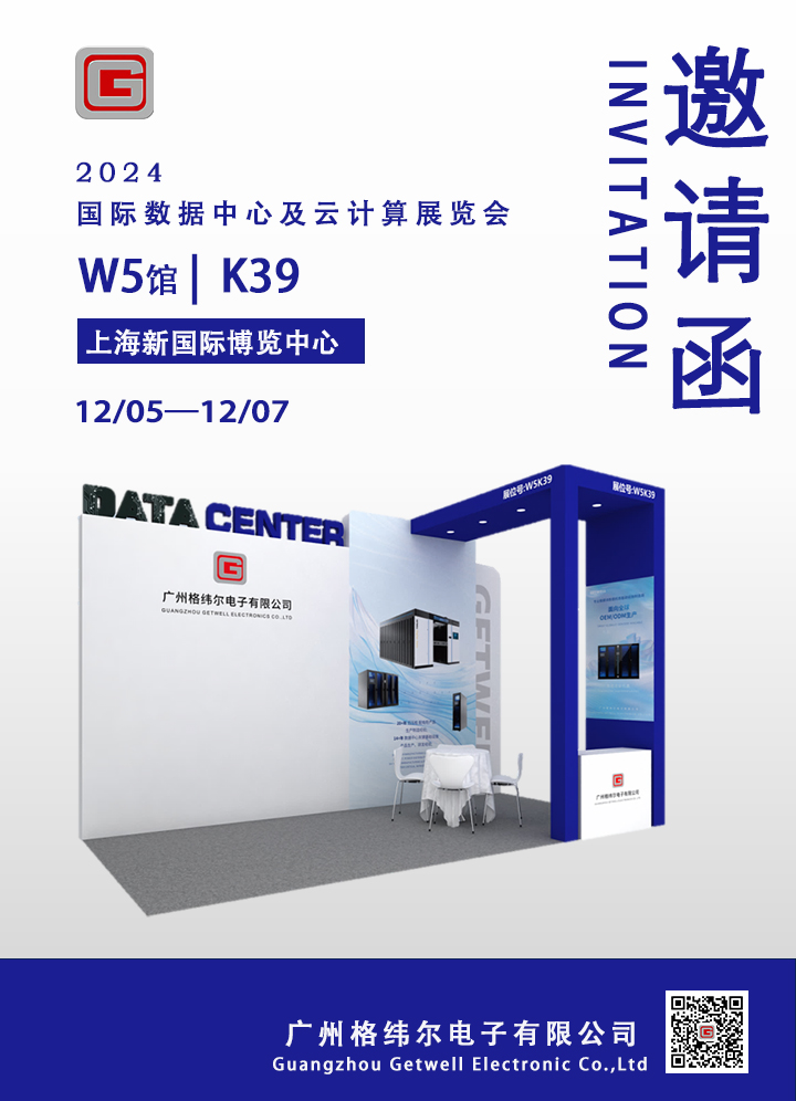 展会邀请 | 格纬尔诚邀您莅临2024国际数据中心及云计算展览会！