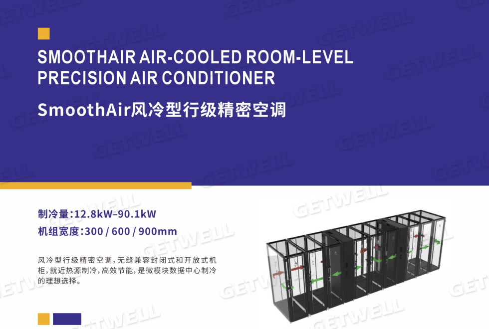 列间/行间精密空调