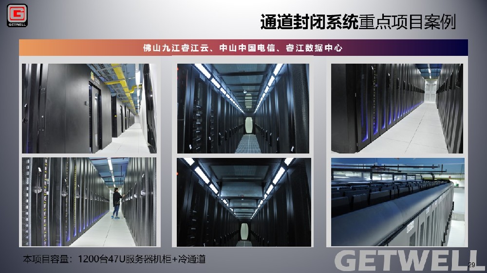 Efly Cloud Foshan & Shenzhen Data Center Projects --- Getwell Cold Aisle Containment Solutions